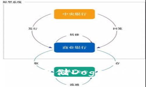 如何在TPWallet中安全存储Doge币？详细指南与最佳实践
