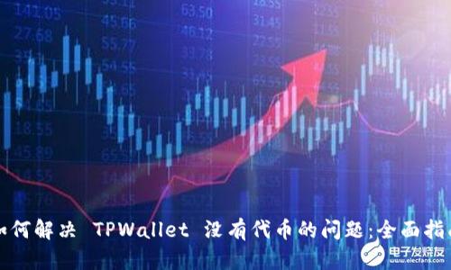 如何解决 TPWallet 没有代币的问题：全面指南