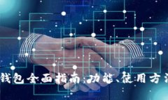 OPPO手机数字钱包全面指南：功能、使用方法及安