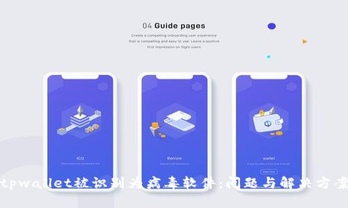 tpwallet被识别为病毒软件：问题与解决方案