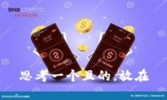 思考一个且的，放在