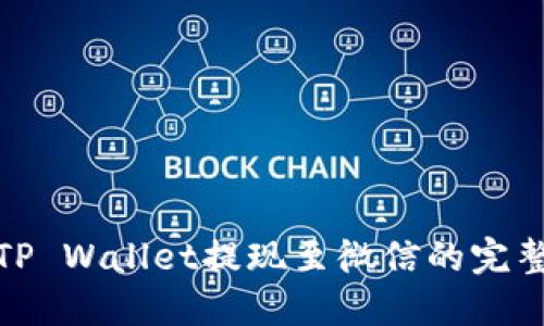 使用TP Wallet提现至微信的完整指南