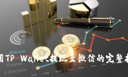 使用TP Wallet提现至微信的完整指南