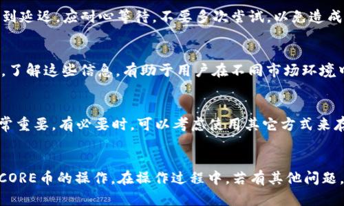 如何在TPWallet中操作CORE币的完整流程
TPWallet, CORE币, 加密货币, 钱包操作/guanjianci

引言
随着加密货币的流行，越来越多的人开始接触和使用数字货币钱包。其中，TPWallet因其友好的用户界面和强大的功能而受到越来越多用户的青睐。CORE币作为一种新兴的数字资产，如何在TPWallet中进行操作成为了很多用户关注的焦点。本篇文章将全面解析在TPWallet中操作CORE币的详细流程，帮助用户更好地管理和交易自己的数字资产。

TPWallet简介
TPWallet是一款多功能的数字货币钱包，支持多种币种的存储和交易。相比于其他类型的钱包，TPWallet不仅提供了便捷的存储和交易服务，还确保用户的资产安全。用户可以通过TPWallet进行币种兑换、转账和查看资产等操作，采用了先进的加密技术，确保用户的信息和资产安全。

CORE币简介
CORE币是一种基于区块链技术的新型数字资产，旨在为用户提供更高效的交易服务。CORE的设计是为了支持去中心化的金融(Digital Finance)，希望通过智能合约和透明的交易机制，增强用户的交易体验。随着CORE币在市场上的接受度不断提高，越来越多的用户开始关注如何在TPWallet中进行相关操作。

在TPWallet中操作CORE币的步骤
在TPWallet中操作CORE币的流程相对简单。以下是详细的步骤：

ol
    li
        strong第1步：下载并安装TPWallet/strong
        首先，用户需要在手机应用商店（如App Store或Google Play）中搜索“TPWallet”，然后下载并安装该应用。安装完成后，打开程序并注册新账户。如果用户已经有账户，可以直接登录。
    /li
    li
        strong第2步：创建或导入钱包/strong
        在第一次使用TPWallet时，用户需要创建一个新钱包，按照指示设置安全密码，并备份助记词以防丢失。如果用户之前已经拥有其他钱包，可以选择导入已有钱包。
    /li
    li
        strong第3步：获取CORE币/strong
        用户可以通过多种方式获得CORE币，如在交易所购买、接受转账或通过挖矿等。如果用户打算从交易所购买CORE币，可以通过连接运行CORE币的相关交易所账户进行交易。
    /li
    li
        strong第4步：将CORE币转入TPWallet/strong
        将CORE币转入TPWallet的方式为：在TPWallet中找到CORE币的收款地址，将其复制并粘贴到交易所的转账界面，输入所需转账的数量并确认操作。转账完成后，用户在TPWallet中可以查看到账的CORE币。
    /li
    li
        strong第5步：交易CORE币/strong
        在TPWallet中，用户可以通过该钱包进行CORE币的买卖交易。找到交易功能，选择CORE币，输入交易数量、价格后进行挂单或即时交易。
    /li
    li
        strong第6步：安全退出钱包/strong
        在完成所有操作后，确保安全退出TPWallet，避免账户信息被泄露。建议用户定期更换登录密码，并多启用一些安全机制，如双重认证。
    /li
/ol

常见问题解答
以下是与在TPWallet中操作CORE币相关的六个常见问题，以及详细解答。

问题一：在TPWallet中如何安全地存储CORE币？
数字资产的安全存储是每个用户关注的重点。在TPWallet中存储CORE币时，建议用户开启交易密码设置，定期更换登录密码。此外，务必妥善保管助记词，不向任何人泄露您的私钥或助记词。一旦泄露，您的资产将面临被恶意盗取的风险。

问题二：如何快速找到CORE币的价格和市场数据？
在TPWallet中，用户可以通过内置的市场功能快速找到CORE币的当前市场数据。通过点击货币种类，可以访问CORE币的市场价格走势图、交易量、市场趋势等详细信息，这些信息对于用户决策至关重要。

问题三：在TPWallet中进行CORE币交易需要注意什么？
进行CORE币交易时，用户应关注市场波动、交易手续费和执行价格。建议在交易前进行充分的市场调研，特别是新手用户，需要了解价格波动的规律，以避免不必要的损失。

问题四：如何处理CORE币的转账遇到的问题？
转账过程中，用户可能会遇到转账延迟或转账失败等问题。建议用户首先确认收款地址是否正确，然后查看网络状态，以确保区块链网络正常运行。若遇到延迟，应耐心等待，不要多次尝试，以免造成资金更大损失。

问题五：TPWallet支持哪些其他数字货币？
除了CORE币，TPWallet还支持多种常见的数字货币，如比特币、以太坊、莱特币等。用户可以根据需要进行不同币种间的转换，也是TPWallet的一大亮点。了解这些信息，有助于用户在不同市场环境中进行资产配置。

问题六：如果忘记了TPWallet的密码或助记词该怎么办？
如果用户忘记了TPWallet的登录密码，可以通过邮箱或手机找回密码的选项进行操作。但如果忘记了助记词，将无法恢复钱包，因此妥善存放助记词非常重要。有必要时，可以考虑使用其它方式来存储安全信息，如密码管理器等。

结尾总结
在TPWallet中操作CORE币的流程是相对简便的，但用户需要注意安全性和交易策略。希望通过本文的介绍，能帮助新用户更顺利地在TPWallet中进行CORE币的操作。在操作过程中，若有其他问题，也可以随时咨询社区或寻求有关的专业建议。