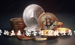 数字钱包存管的未来：安