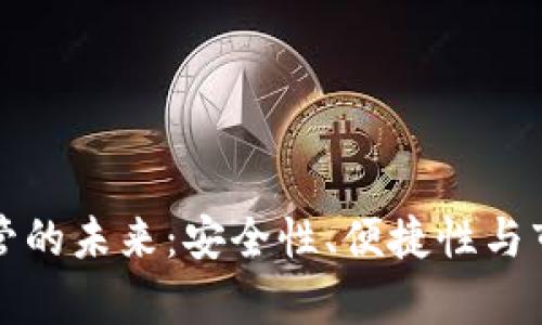 数字钱包存管的未来：安全性、便捷性与市场趋势解析