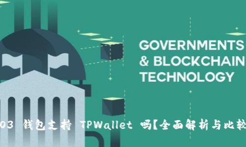 O3 钱包支持 TPWallet 吗？全面解析与比较