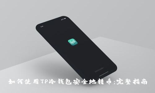 如何使用TP冷钱包安全地转币：完整指南
