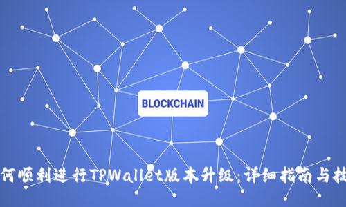 如何顺利进行TPWallet版本升级：详细指南与技巧