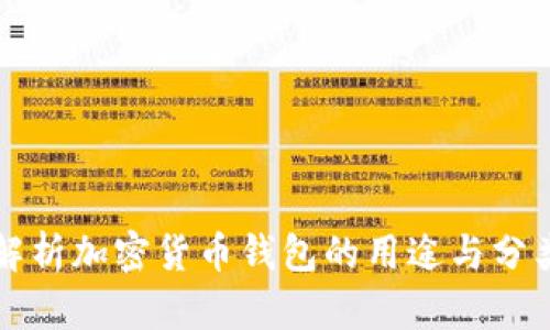 全面解析加密货币钱包的用途与分类标准