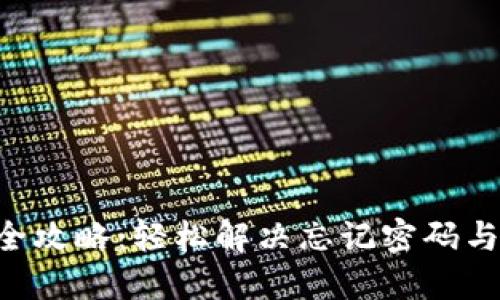  TPWallet账号找回全攻略：轻松解决忘记密码与不再使用的邮箱问题