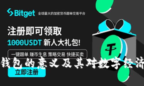 区块链钱包的意义及其对数字经济的影响