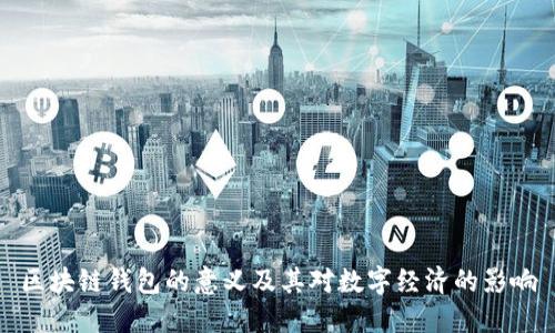 区块链钱包的意义及其对数字经济的影响