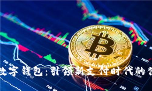 中国石化数字钱包：引领新支付时代的便捷与安全