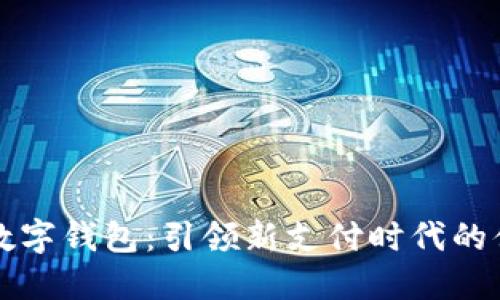 中国石化数字钱包：引领新支付时代的便捷与安全
