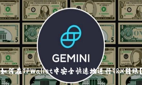 如何在TPWallet中安全快速地进行TRX转账？
