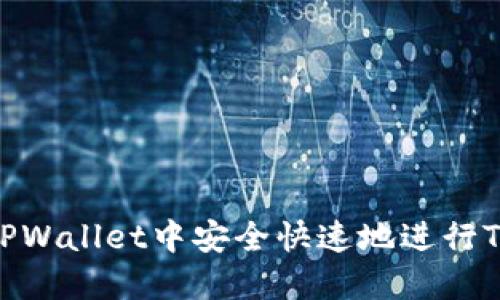 如何在TPWallet中安全快速地进行TRX转账？