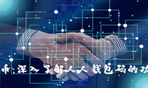 数字人民币：深入了解人人钱包码的功能与应用