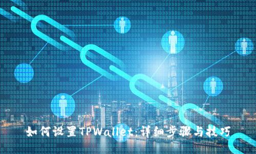 如何设置TPWallet：详细步骤与技巧