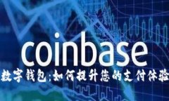 邮政银联数字钱包：如何
