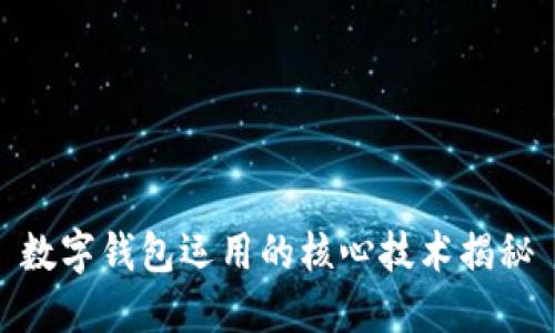 数字钱包运用的核心技术揭秘