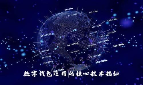 数字钱包运用的核心技术揭秘