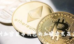 深入探讨加密货币钱包的