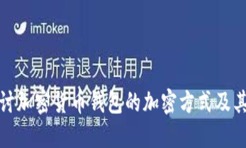 深入探讨加密货币钱包的加密方式及其安全性