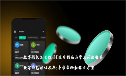 数字钱包怎么投诉？使用指南与常见问题解答

数字钱包投诉指南：寻求帮助和解决方案