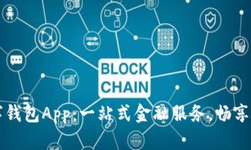 中行数字钱包App：一站式金融服务，畅享便捷生活