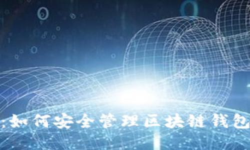 最全指南：如何安全管理区块链钱包用户私钥