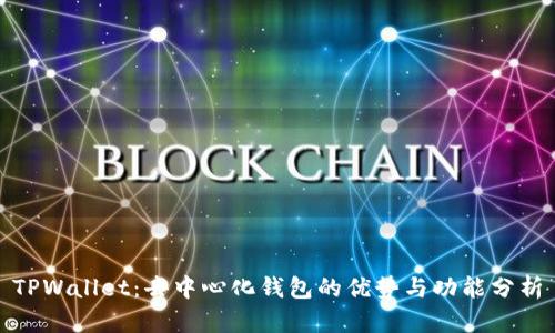 TPWallet：去中心化钱包的优势与功能分析