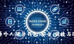 数字货币个人硬件钱包：安全、便捷与选择指南