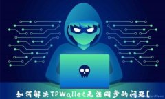 如何解决TPWallet无法同步的