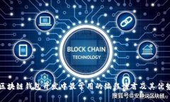 区块链钱包开发中最常用