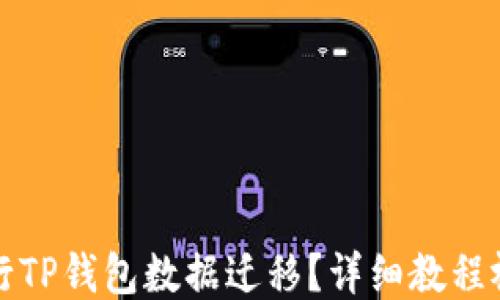 
如何进行TP钱包数据迁移？详细教程视频分享