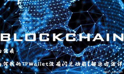 的优质

为何我的TPWallet没有闪兑功能？解决方法详解