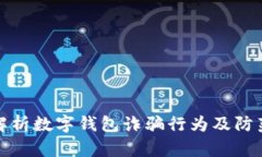 全面解析数字钱包诈骗行