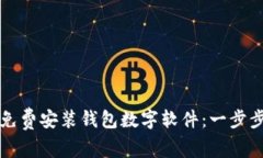 如何免费安装钱包数字软