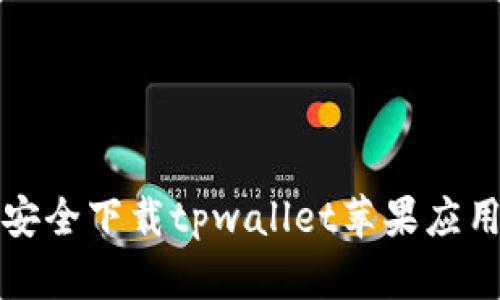 如何安全下载tpwallet苹果应用程序