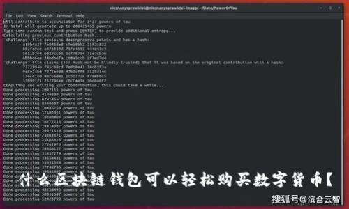 什么区块链钱包可以轻松购买数字货币？