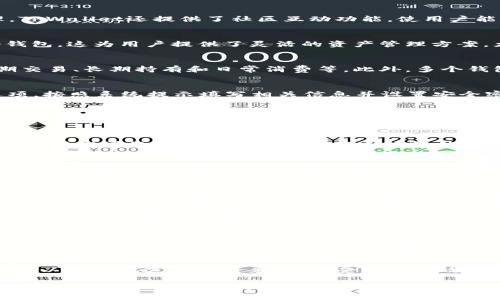   TPWallet能创建多少个钱包？详细介绍与常见问题解答 / 

 guanjianci TPWallet, 钱包创建, 加密货币钱包, 数字资产管理 /guanjianci 

在现今的数字资产管理中，钱包的建立与管理是每个投资者必须面对的基本问题。在众多数字钱包中，TPWallet因其用户友好的界面和多功能的特性，逐渐成为越来越多用户的首选。那么，TPWallet能创建多少个钱包呢？本文将详细解答这个问题，并探讨各种相关主题，以帮助用户更好地利用TPWallet进行数字资产的管理与运营。

TPWallet的功能介绍
TPWallet是一款集成多种加密货币的数字钱包，支持多种区块链网络。用户可以通过TPWallet存储、发送和接收加密货币，实现资产的安全管理。TPWallet还提供了社区互动功能，使用户能够与其他投资者分享心得和经验。

TPWallet钱包数量的限制
在TPWallet中，用户可以创建多个钱包。尽管官方并没有明确限制每个账户可以创建的钱包数量，一般来说，用户可以利用自身的需求创建多个钱包。这为用户提供了灵活的资产管理方案，尤其是对于那些拥有多种加密货币投资的用户来说。

多钱包管理的优势
使用TPWallet创建多个钱包可以帮助用户实现更好的资产分配和风险管理。例如，用户可以根据不同的投资策略来分别管理不同的钱包，如短期交易、长期持有和日常消费等。此外，多个钱包还能有效降低安全风险，如果一个钱包被攻击，其他钱包里的资产仍然受到保护。

如何创建新的钱包？
在TPWallet中创建新钱包的步骤非常简单，用户只需按照以下步骤进行操作：首先打开TPWallet应用程序，登录账户。然后选择“创建新钱包”选项，按照系统提示填写相关信息并设置安全密码，最后确认并保存助记词。完成后，新钱包便成功创建！

常见问题解答
随着用户对TPWallet的不断使用，很多人在使用过程中会出现各种疑问。接下来，我们将列出六个相关问题，并逐个进行详细解答。

1. 如何保护我的TPWallet钱包安全？
保护TPWallet钱包的安全至关重要。首先，用户需确保选择复杂且唯一的密码，避免使用相同的密码于多个平台。其次，务必保管好助记词和私钥，不要泄露给任何人。此外，定期进行软件更新，并启用两步验证等额外安全措施，可以大大降低被攻击和资产丢失的风险。

2. 如果丢失助记词，如何找回钱包？
助记词是恢复和找回钱包的重要信息。如果用户不小心遗失了助记词，恢复钱包几乎是不可能的。因此，强烈建议用户在创建钱包时将助记词妥善保存。在安全的地方备份助记词，并不要轻易将其分享给他人。此外，可以考虑将助记词分散存放于不同地点，以增加安全性。

3. TPWallet是否支持主流加密货币？
TPWallet支持众多主流加密货币，如比特币、以太坊、柚子币等。在使用TPWallet时，用户可根据自己的需要轻松管理不同币种的资产。加上TPWallet持续更新支持的币种，用户能够享受到更为广泛的服务，实现更全面的资产配置。

4. TPWallet钱包之间可以互转吗？
用户可以在TPWallet的不同钱包之间进行资产的转移。进行转账时，只需确认转账金额和目标钱包地址，即可快速完成。值得注意的是，在转账前请务必确保输入的地址准确无误，以免资产损失。此功能为用户提供了极大的便利，让资产管理变得更加灵活。

5. TPWallet的交易费用是多少？
TPWallet的交易费用通常视网络拥堵情况而不同。用户在进行外部交易时，需了解当前的网络费用标准。在进行交易时，TPWallet会显示当前费用，用户可根据实际情况进行选择。在交易时尽量选择网络不繁忙的时段，以降低费用。

6. 如何使用TPWallet进行托管和兑换服务？
TPWallet还提供了数字资产的托管和兑换服务，用户在需要进行资交易或资产托管时，可以选择使用TPWallet的专业服务。通过TPWallet，用户可以轻松地进行资产兑换，享受更为高效的交易体验。用户只需按照相关指示完成交易步骤，便可实现快速交易和资产增值。

总之，TPWallet不仅允许用户创建多个钱包，还提供了多重安全防护和丰富的功能，极大地方便了用户在日常交互中管理各种数字资产。希望本文可以为TPWallet用户提供有效的信息和帮助，让用户在加密货币投资之路上更加顺畅。