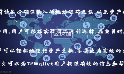   TPWallet能创建多少个钱包？详细介绍与常见问题解答 / 

 guanjianci TPWallet, 钱包创建, 加密货币钱包, 数字资产管理 /guanjianci 

在现今的数字资产管理中，钱包的建立与管理是每个投资者必须面对的基本问题。在众多数字钱包中，TPWallet因其用户友好的界面和多功能的特性，逐渐成为越来越多用户的首选。那么，TPWallet能创建多少个钱包呢？本文将详细解答这个问题，并探讨各种相关主题，以帮助用户更好地利用TPWallet进行数字资产的管理与运营。

TPWallet的功能介绍
TPWallet是一款集成多种加密货币的数字钱包，支持多种区块链网络。用户可以通过TPWallet存储、发送和接收加密货币，实现资产的安全管理。TPWallet还提供了社区互动功能，使用户能够与其他投资者分享心得和经验。

TPWallet钱包数量的限制
在TPWallet中，用户可以创建多个钱包。尽管官方并没有明确限制每个账户可以创建的钱包数量，一般来说，用户可以利用自身的需求创建多个钱包。这为用户提供了灵活的资产管理方案，尤其是对于那些拥有多种加密货币投资的用户来说。

多钱包管理的优势
使用TPWallet创建多个钱包可以帮助用户实现更好的资产分配和风险管理。例如，用户可以根据不同的投资策略来分别管理不同的钱包，如短期交易、长期持有和日常消费等。此外，多个钱包还能有效降低安全风险，如果一个钱包被攻击，其他钱包里的资产仍然受到保护。

如何创建新的钱包？
在TPWallet中创建新钱包的步骤非常简单，用户只需按照以下步骤进行操作：首先打开TPWallet应用程序，登录账户。然后选择“创建新钱包”选项，按照系统提示填写相关信息并设置安全密码，最后确认并保存助记词。完成后，新钱包便成功创建！

常见问题解答
随着用户对TPWallet的不断使用，很多人在使用过程中会出现各种疑问。接下来，我们将列出六个相关问题，并逐个进行详细解答。

1. 如何保护我的TPWallet钱包安全？
保护TPWallet钱包的安全至关重要。首先，用户需确保选择复杂且唯一的密码，避免使用相同的密码于多个平台。其次，务必保管好助记词和私钥，不要泄露给任何人。此外，定期进行软件更新，并启用两步验证等额外安全措施，可以大大降低被攻击和资产丢失的风险。

2. 如果丢失助记词，如何找回钱包？
助记词是恢复和找回钱包的重要信息。如果用户不小心遗失了助记词，恢复钱包几乎是不可能的。因此，强烈建议用户在创建钱包时将助记词妥善保存。在安全的地方备份助记词，并不要轻易将其分享给他人。此外，可以考虑将助记词分散存放于不同地点，以增加安全性。

3. TPWallet是否支持主流加密货币？
TPWallet支持众多主流加密货币，如比特币、以太坊、柚子币等。在使用TPWallet时，用户可根据自己的需要轻松管理不同币种的资产。加上TPWallet持续更新支持的币种，用户能够享受到更为广泛的服务，实现更全面的资产配置。

4. TPWallet钱包之间可以互转吗？
用户可以在TPWallet的不同钱包之间进行资产的转移。进行转账时，只需确认转账金额和目标钱包地址，即可快速完成。值得注意的是，在转账前请务必确保输入的地址准确无误，以免资产损失。此功能为用户提供了极大的便利，让资产管理变得更加灵活。

5. TPWallet的交易费用是多少？
TPWallet的交易费用通常视网络拥堵情况而不同。用户在进行外部交易时，需了解当前的网络费用标准。在进行交易时，TPWallet会显示当前费用，用户可根据实际情况进行选择。在交易时尽量选择网络不繁忙的时段，以降低费用。

6. 如何使用TPWallet进行托管和兑换服务？
TPWallet还提供了数字资产的托管和兑换服务，用户在需要进行资交易或资产托管时，可以选择使用TPWallet的专业服务。通过TPWallet，用户可以轻松地进行资产兑换，享受更为高效的交易体验。用户只需按照相关指示完成交易步骤，便可实现快速交易和资产增值。

总之，TPWallet不仅允许用户创建多个钱包，还提供了多重安全防护和丰富的功能，极大地方便了用户在日常交互中管理各种数字资产。希望本文可以为TPWallet用户提供有效的信息和帮助，让用户在加密货币投资之路上更加顺畅。