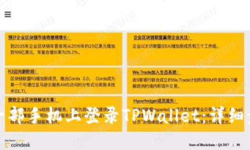 如何在另一部手机上登录TPWallet：详细步骤与解答