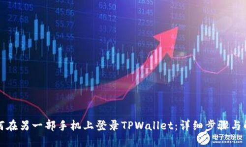 如何在另一部手机上登录TPWallet：详细步骤与解答