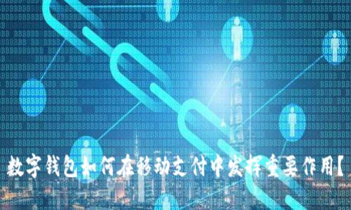 数字钱包如何在移动支付中发挥重要作用？