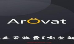 tpwallet转账到IM是否收费？