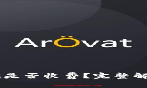 tpwallet转账到IM是否收费？完整解析及常见问题解答