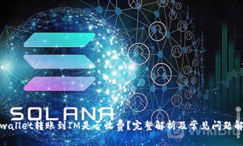 tpwallet转账到IM是否收费？完整解析及常见问题解答