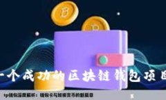 如何开发一个成功的区块链钱包项目：全面指南